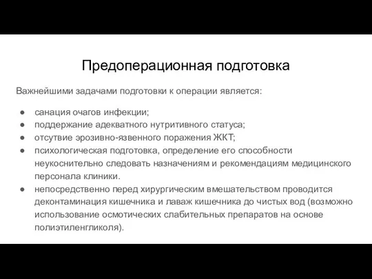 Предоперационная подготовка Важнейшими задачами подготовки к операции является: санация очагов инфекции;