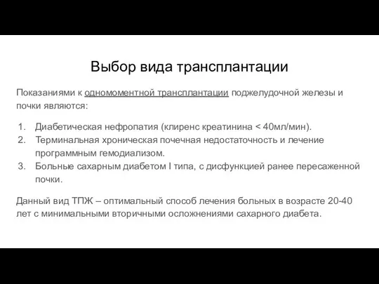 Выбор вида трансплантации Показаниями к одномоментной трансплантации поджелудочной железы и почки