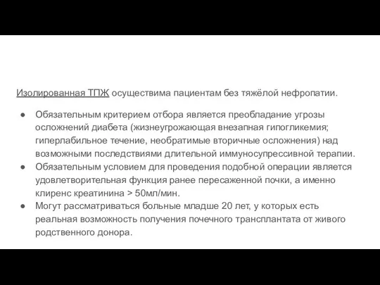 Изолированная ТПЖ осуществима пациентам без тяжёлой нефропатии. Обязательным критерием отбора является