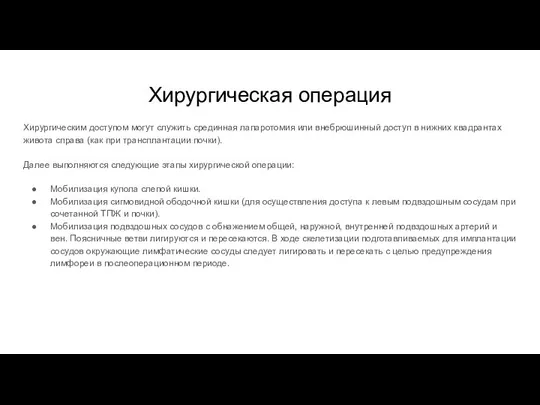 Хирургическая операция Хирургическим доступом могут служить срединная лапаротомия или внебрюшинный доступ