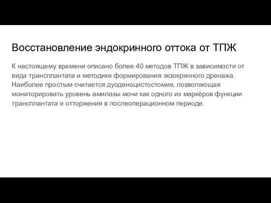 Восстановление эндокринного оттока от ТПЖ К настоящему времени описано более 40