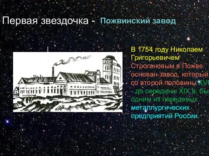 Первая звездочка - Пожвинский завод В 1754 году Николаем Григорьевичем Строгановым