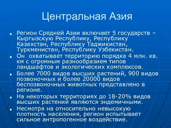 Центральная Азия Регион Средней Азии включает 5 государств – Кыргызскую Республику,