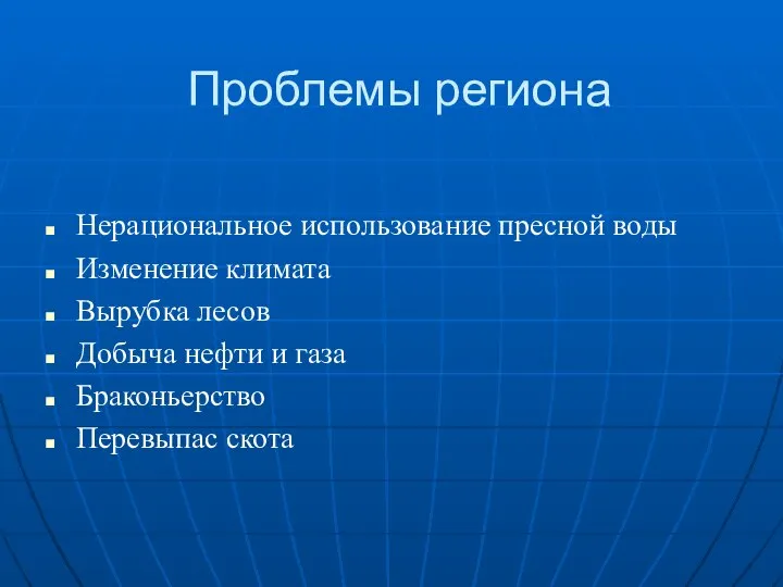 Проблемы региона Нерациональное использование пресной воды Изменение климата Вырубка лесов Добыча