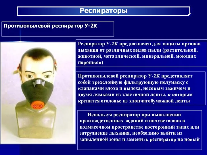 Респираторы Противопылевой респиратор У-2К Респиратор У-2К предназначен для защиты органов дыхания
