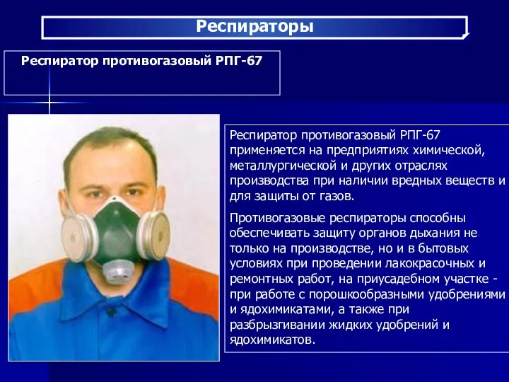 Респираторы Респиратор противогазовый РПГ-67 Респиратор противогазовый РПГ-67 применяется на предприятиях химической,