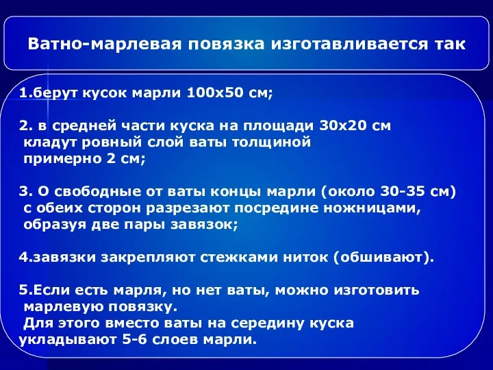 Ватно-марлевая повязка изготавливается так 1.берут кусок марли 100x50 см; 2. в