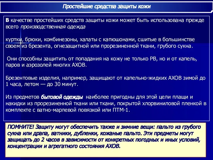 Простейшие средства защиты кожи В качестве простейших средств защиты кожи может