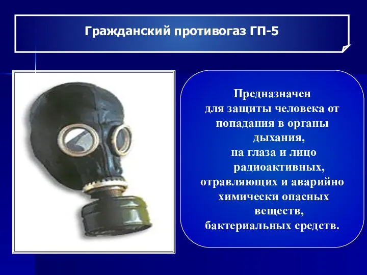 Гражданский противогаз ГП-5 Предназначен для защиты человека от попадания в органы