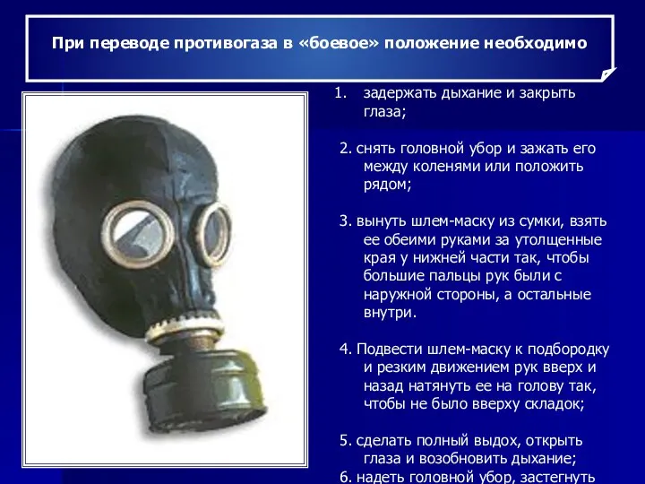 При переводе противогаза в «боевое» положение необходимо задержать дыхание и закрыть