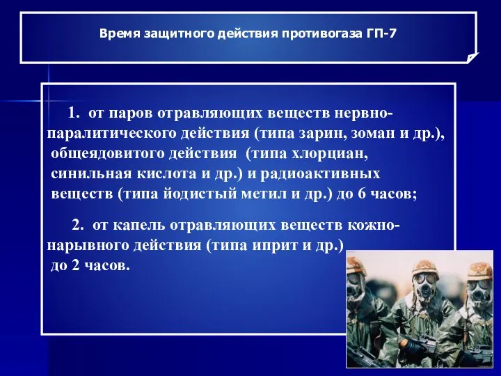 Время защитного действия противогаза ГП-7 1. от паров отравляющих веществ нервно-