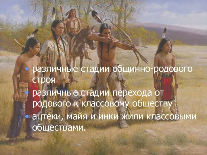 различные стадии общинно-родового строя различные стадии перехода от родового к классовому