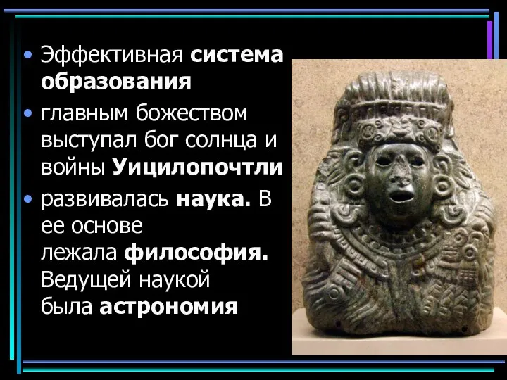 Эффективная система образования главным божеством выступал бог солнца и войны Уицилопочтли