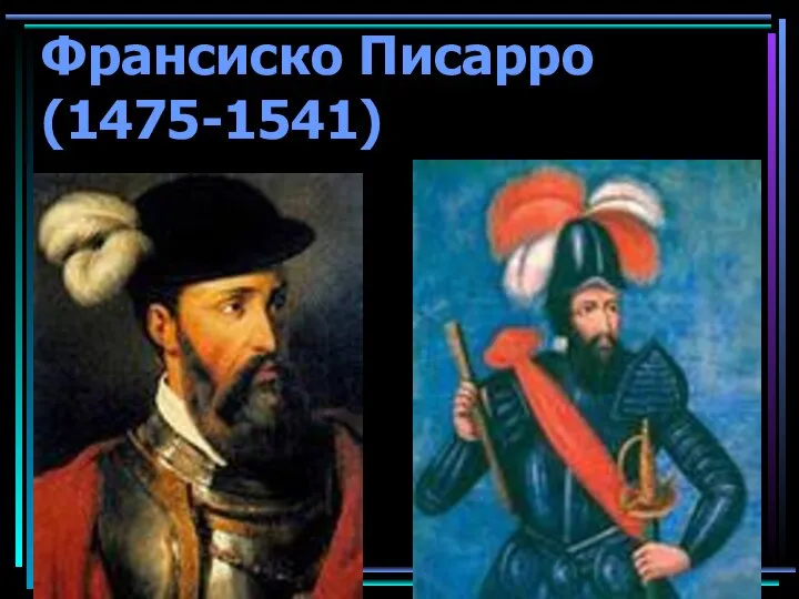 Франсиско Писарро (1475-1541)