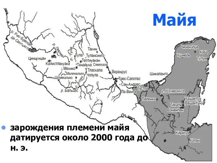 Майя зарождения племени майя датируется около 2000 года до н. э.