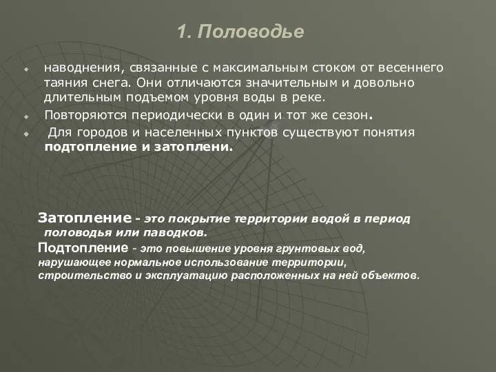 1. Половодье наводнения, связанные с максимальным стоком от весеннего таяния снега.