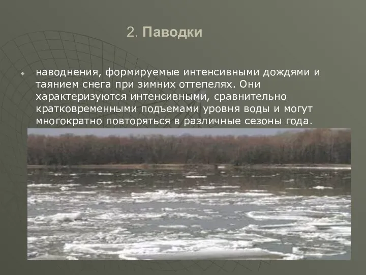 2. Паводки наводнения, формируемые интенсивными дождями и таянием снега при зимних