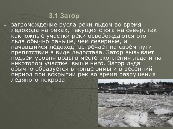 3.1 Затор загромождение русла реки льдом во время ледохода на реках,