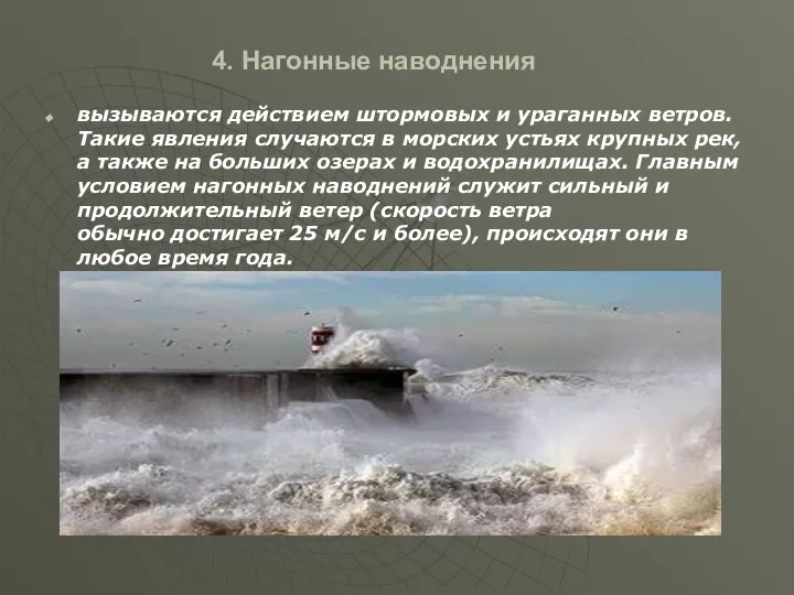 4. Нагонные наводнения вызываются действием штормовых и ураганных ветров. Такие явления