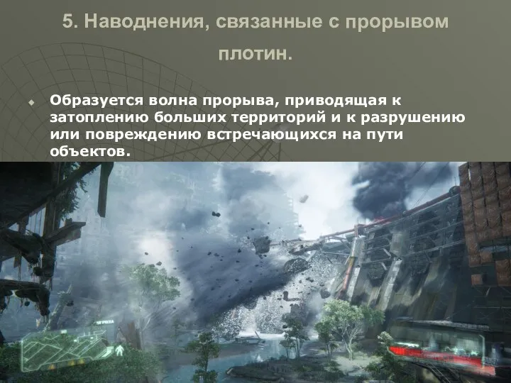 5. Наводнения, связанные с прорывом плотин. Образуется волна прорыва, приводящая к