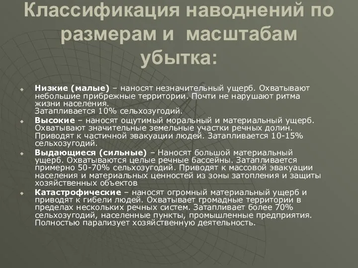 Классификация наводнений по размерам и масштабам убытка: Низкие (малые) – наносят