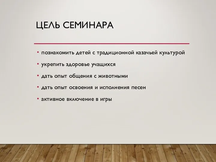 ЦЕЛЬ СЕМИНАРА познакомить детей с традиционной казачьей культурой укрепить здоровье учащихся