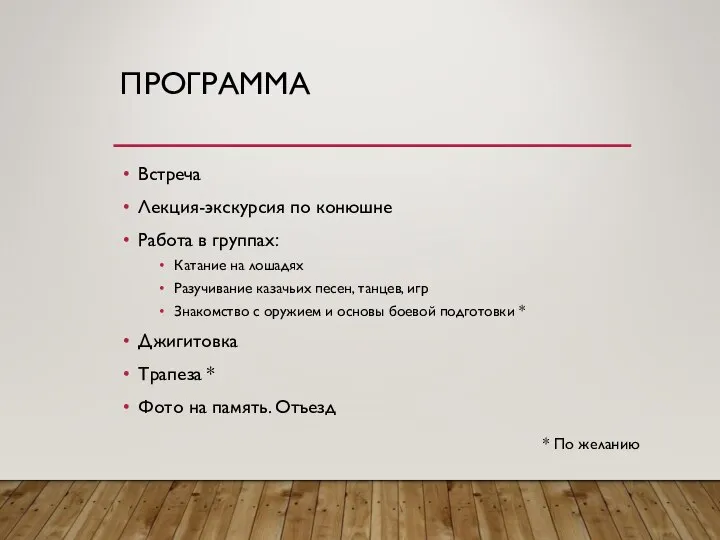 ПРОГРАММА Встреча Лекция-экскурсия по конюшне Работа в группах: Катание на лошадях