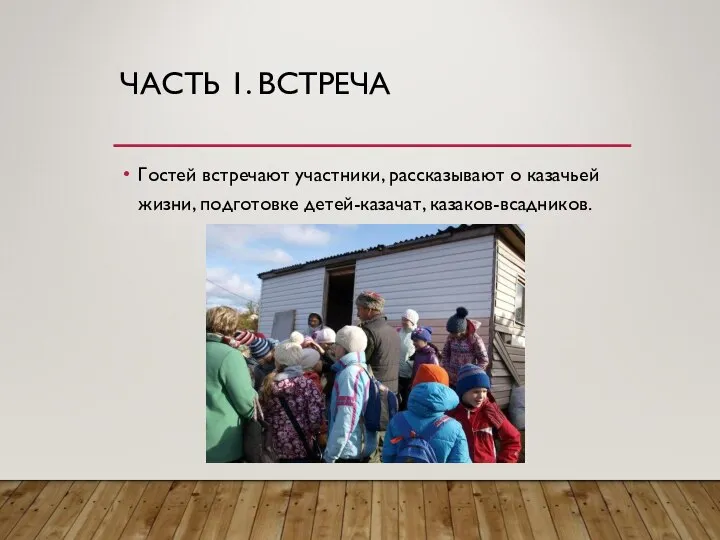 ЧАСТЬ 1. ВСТРЕЧА Гостей встречают участники, рассказывают о казачьей жизни, подготовке детей-казачат, казаков-всадников.