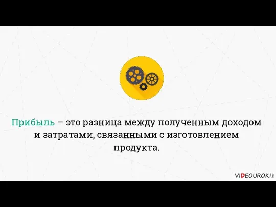 Прибыль – это разница между полученным доходом и затратами, связанными с изготовлением продукта.