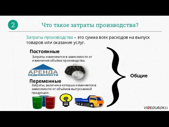 Что такое затраты производства? 2 Затраты производства – это сумма всех