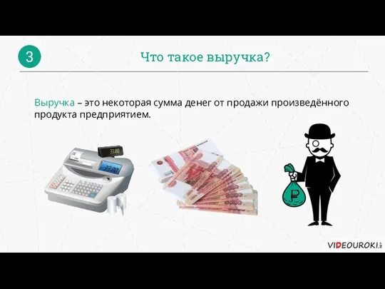 Что такое выручка? 3 Выручка – это некоторая сумма денег от продажи произведённого продукта предприятием.