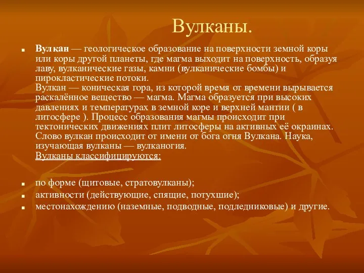 Вулканы. Вулкан — геологическое образование на поверхности земной коры или коры