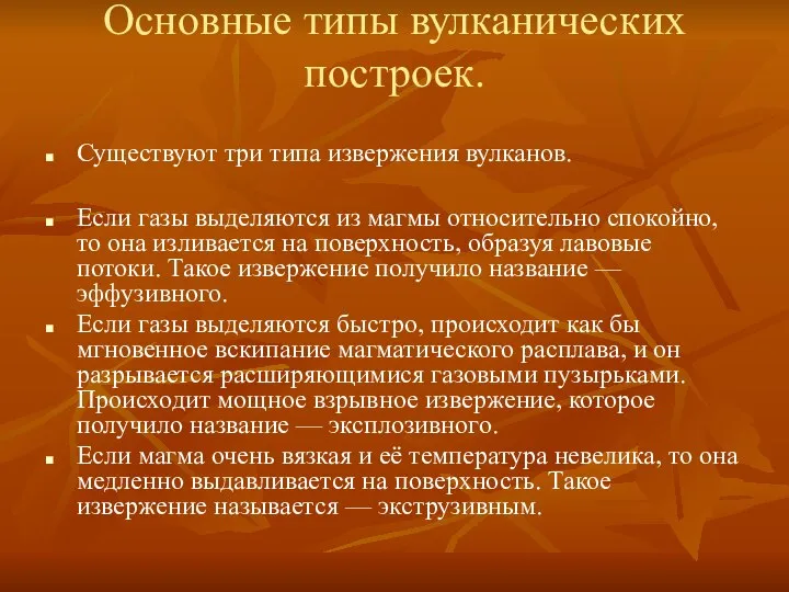 Основные типы вулканических построек. Существуют три типа извержения вулканов. Если газы