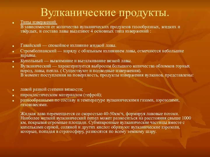 Вулканические продукты. Типы извержений. В зависимости от количества вулканических продуктов газообразных,