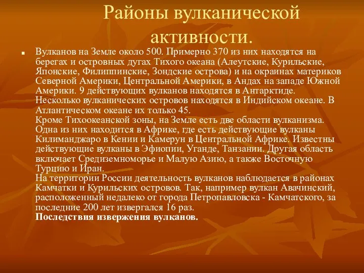 Районы вулканической активности. Вулканов на Земле около 500. Примерно 370 из