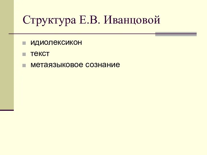 Структура Е.В. Иванцовой идиолексикон текст метаязыковое сознание