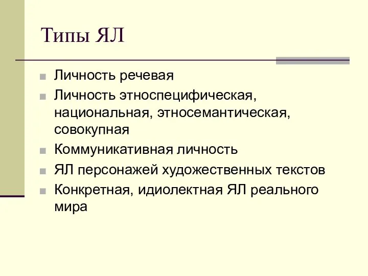 Типы ЯЛ Личность речевая Личность этноспецифическая, национальная, этносемантическая, совокупная Коммуникативная личность