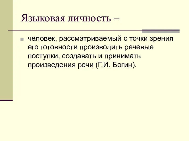 Языковая личность – человек, рассматриваемый с точки зрения его готовности производить