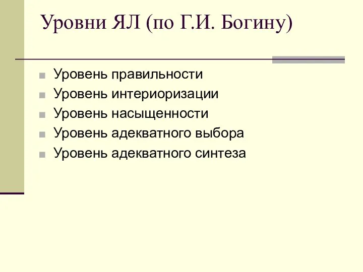 Уровни ЯЛ (по Г.И. Богину) Уровень правильности Уровень интериоризации Уровень насыщенности