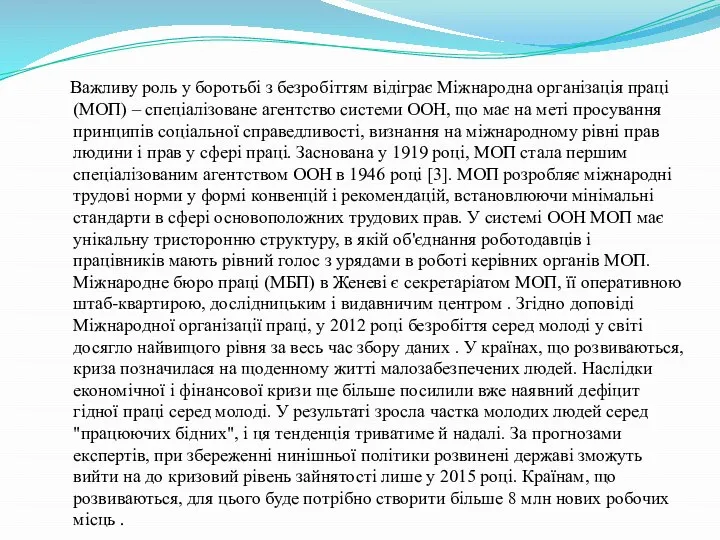 Важливу роль у боротьбі з безробіттям відіграє Міжнародна організація праці (МОП)