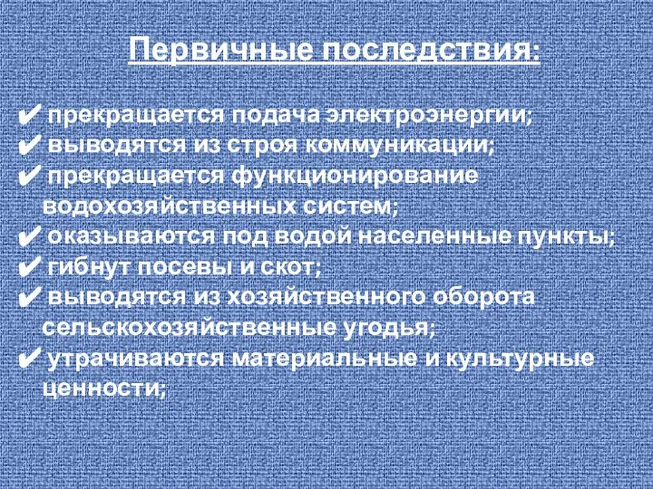 Первичные последствия: прекращается подача электроэнергии; выводятся из строя коммуникации; прекращается функционирование