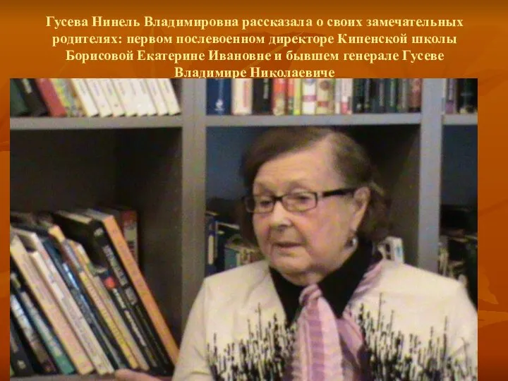 Гусева Нинель Владимировна рассказала о своих замечательных родителях: первом послевоенном директоре
