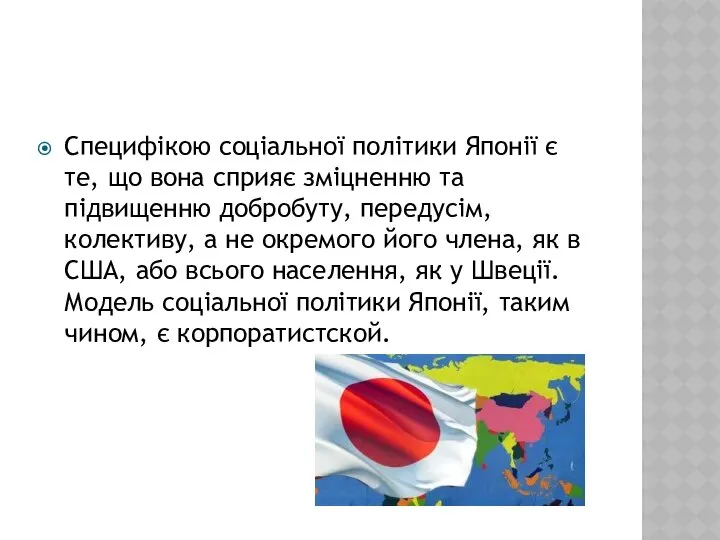 Специфікою соціальної політики Японії є те, що вона сприяє зміцненню та