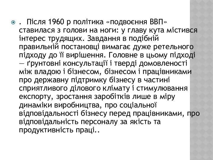 . Після 1960 р політика «подвоєння ВВП» ставилася з голови на