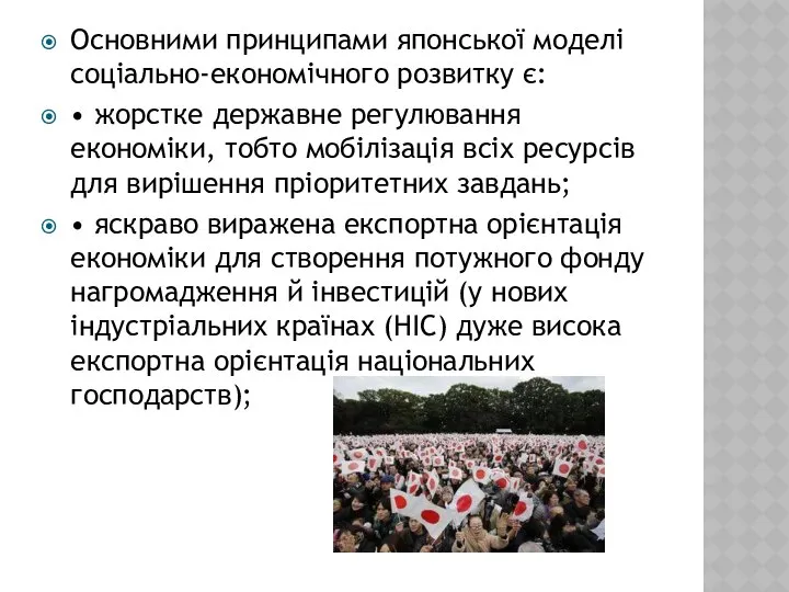 Основними принципами японської моделі соціально-економічного розвитку є: • жорстке державне регулювання