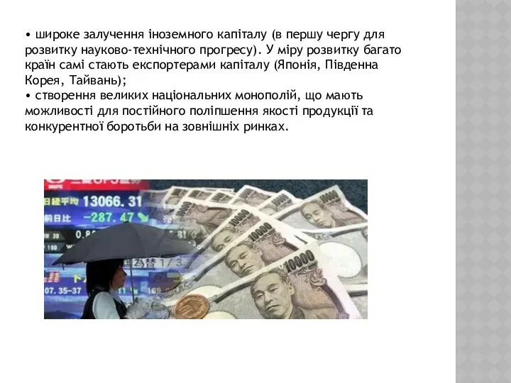 • широке залучення іноземного капіталу (в першу чергу для розвитку науково-технічного