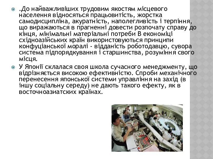 .До найважливіших трудовим якостям місцевого населення відносяться працьовитість, жорстка самодисципліна, акуратність,