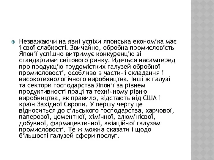 Незважаючи на явні успіхи японська економіка має і свої слабкості. Звичайно,