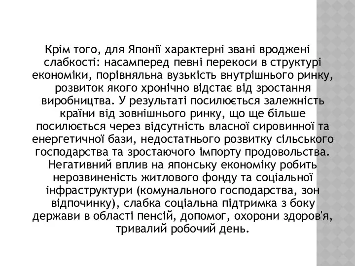 Крім того, для Японії характерні звані вроджені слабкості: насамперед певні перекоси