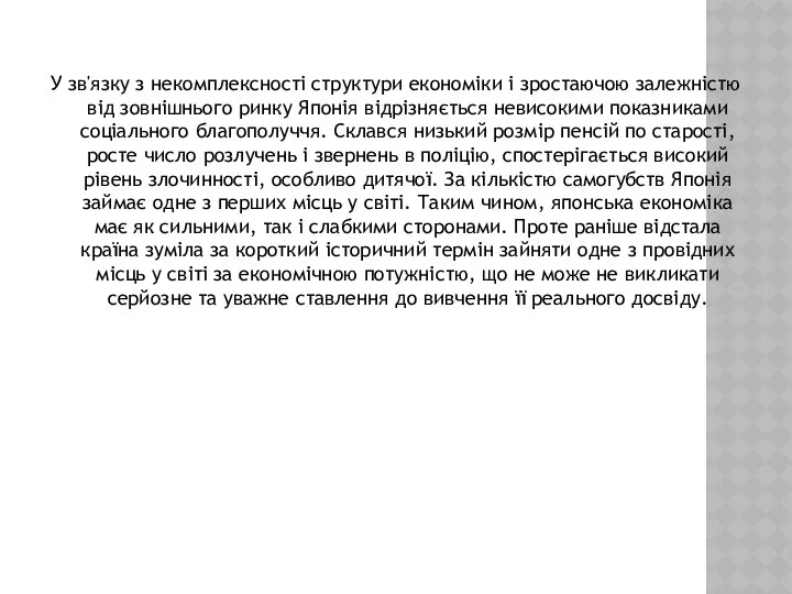 У зв'язку з некомплексності структури економіки і зростаючою залежністю від зовнішнього